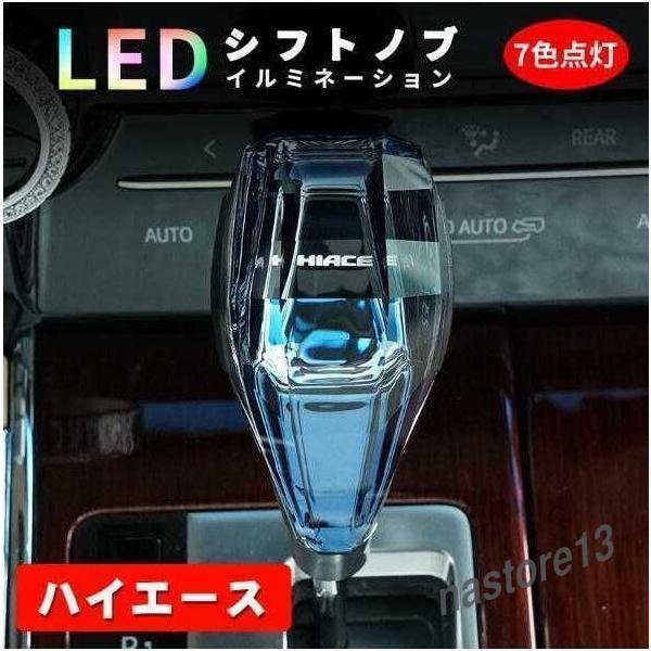 トヨタ ハイエース シフトノブ LED イルミネーション 7色点灯 LED ハンドボールクリスタルシ...