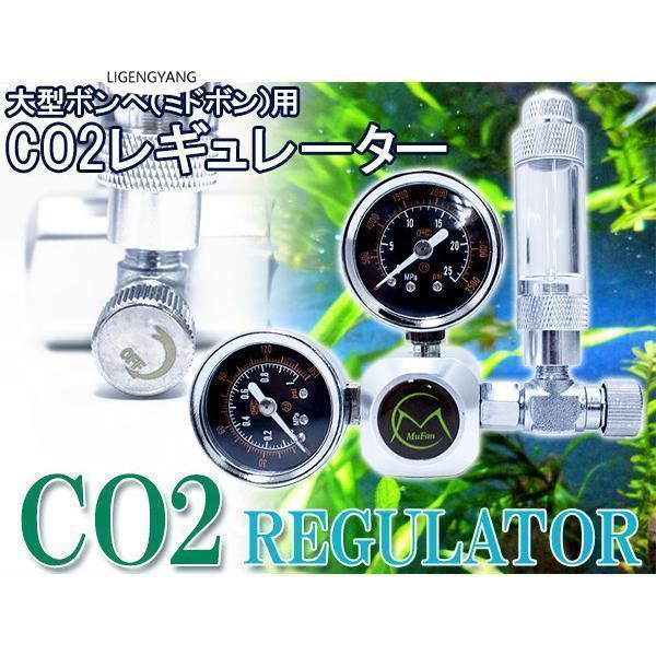 大型ボンベ用 CO2レギュレーター 逆流防止弁内蔵バブルカウンター ミドボン用レギュレーター 熱帯魚...