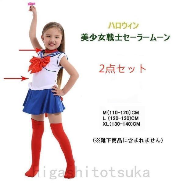 ハロウィン子供衣装 ハロウィン美少女戦士セーラームーン 2点セット 110-140cm