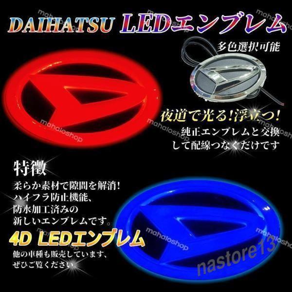 ダイハツ DAIHATSU 4D LEDエンブレム 交換式 11.2cm×6.9cm フロント用 リ...