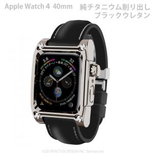 アップルウォッチ4&5用　Novel for AppleWatch4 チタニウムケース ブラックウレタンバンド　Series4 40mm　FA-W-033｜factron