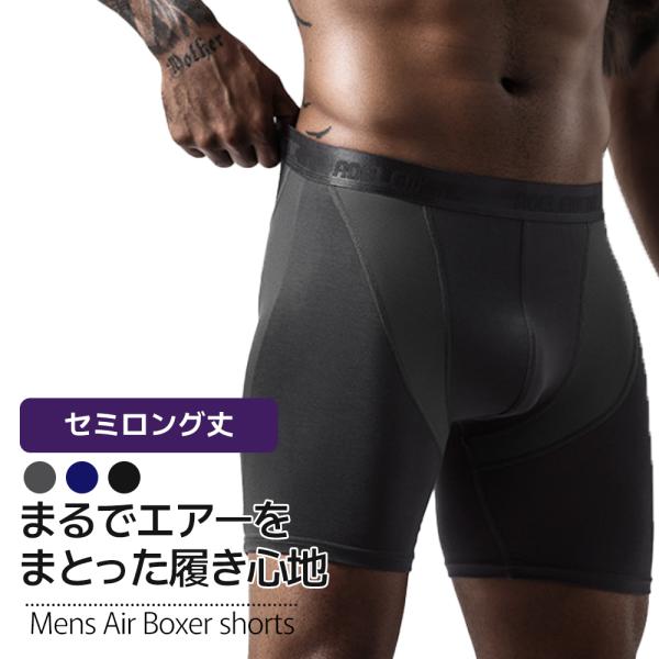 エアーボクサーパンツ 同色2枚セット セミロング丈 ボクサーパンツ 履き心地を極めた 締め付け過ぎな...