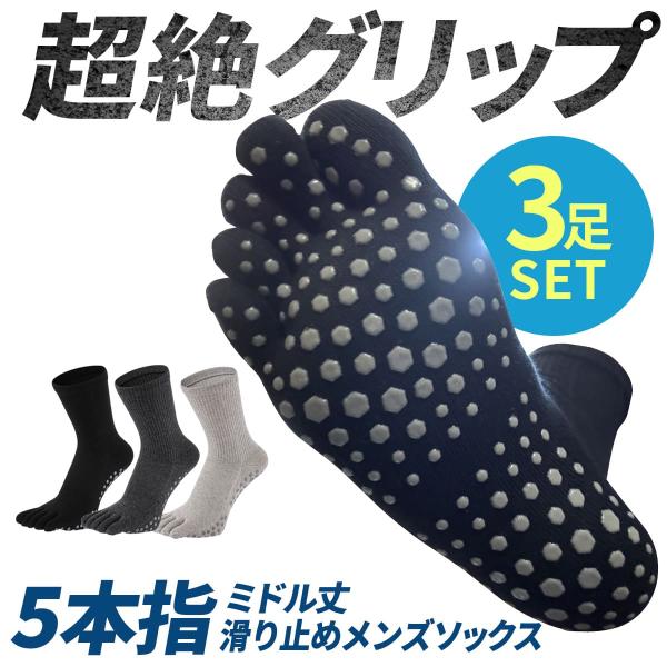 5本指滑り止めソックスミドル丈 3足セット 超絶グリップ滑り止めランニングソックス 5本指ランニング...