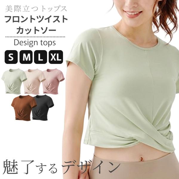 美際立つツイストカットソー ヨガトップス ピラティストップス ヨガウェア ピラティスウェア ヨガTシ...