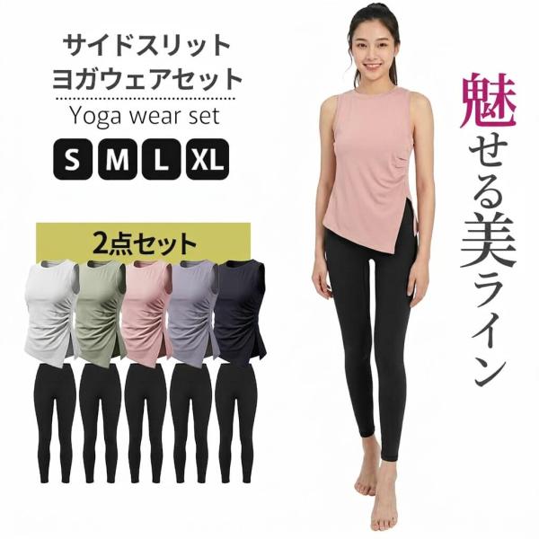 美ライン極める サイドスリット ヨガウェア ピラティスウェア セットアップ 上下セット レディース ...