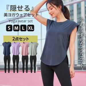 エアリー柔らか 隠せる美シルエット ヨガウェアセット ピラティスウェアセット 体型カバー トレーニングウェアセット ヨガウェア上下 ピラティスウェア上下