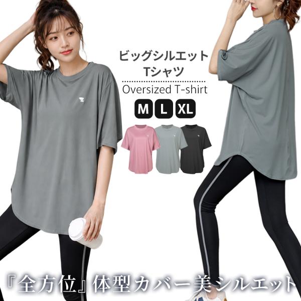 新発売特価 ビッグシルエットＴシャツ 体型カバーTシャツ オーバーサイズTシャツ ヨガトップス ピラ...