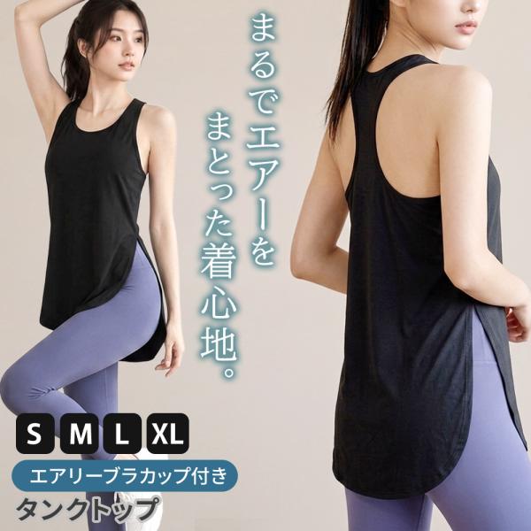 ヨガタンクトップ ブラカップ付きタンクトップ エアーな着心地 ヨガウェアカップ付き ヨガトップスカッ...