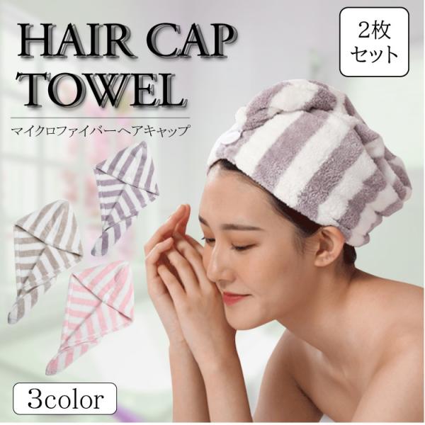 ヘアータオルキャップ 2枚セット ヘアキャップ 吸水 タオルキャップ レディース ドライキャップ ヘ...