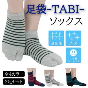 足袋ソックス 3足セット メンズ 男性用 足袋 ソックス