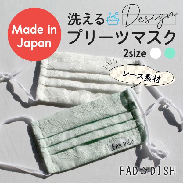 FD-007[FAD☆DISH]洗えるオリジナルデザインマスク 洗濯 おしゃれ ファッション かわい...
