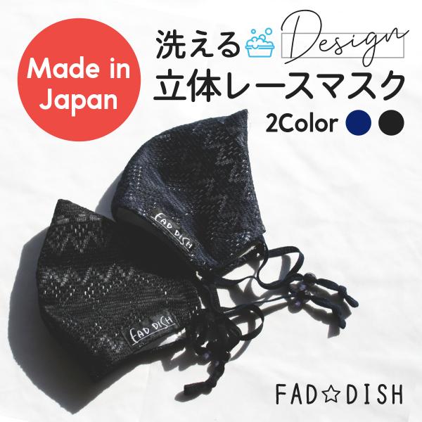 FD-015[FAD☆DISH]洗えるオリジナルデザインマスク 洗濯 おしゃれ ファッション かわい...