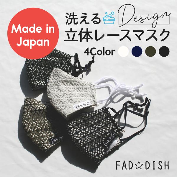 FD-016[FAD☆DISH]洗えるオリジナルデザインマスク 洗濯 おしゃれ ファッション かわい...
