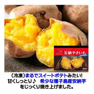 焼き芋 やきいも 冷凍 種子島産 安納 500g 5から8個 甘くてしっとり 安納芋 種子島 焼き芋 冷凍食品｜冷凍食品専門ファディ公式ヤフー店