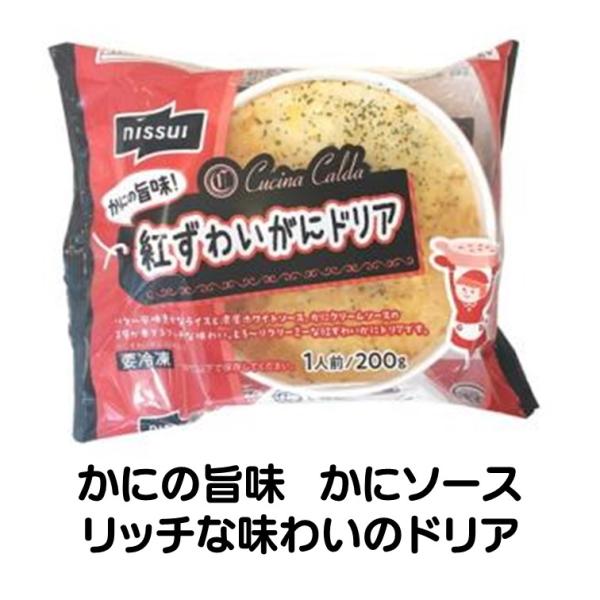 ドリア カニドリア 冷凍 紅 ずわいがに 200g 業務用 家庭用 冷凍ドリア 冷凍食品 ニッスイ ...