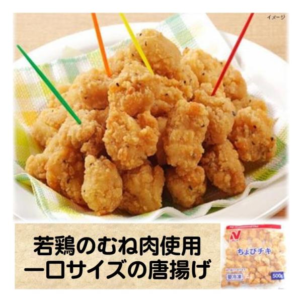 から揚げ 冷凍 ちょびチキ 500g 業務用 唐揚げ チキン 若鶏 むね肉 レンジ 一口サイズ ひと...