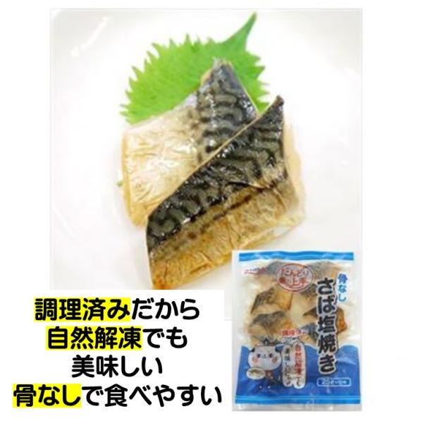 ほねとりさば 鯖 冷凍 だんどり上手 さば 塩焼き 骨なし 25g×10枚 サバ 自然解凍 弁当 小...
