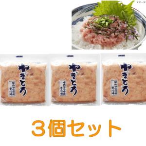 富士水産 冷凍食品 3個セット ネギトロ用まぐろ 80g しっとりふわっととろける 新鮮瞬間冷凍