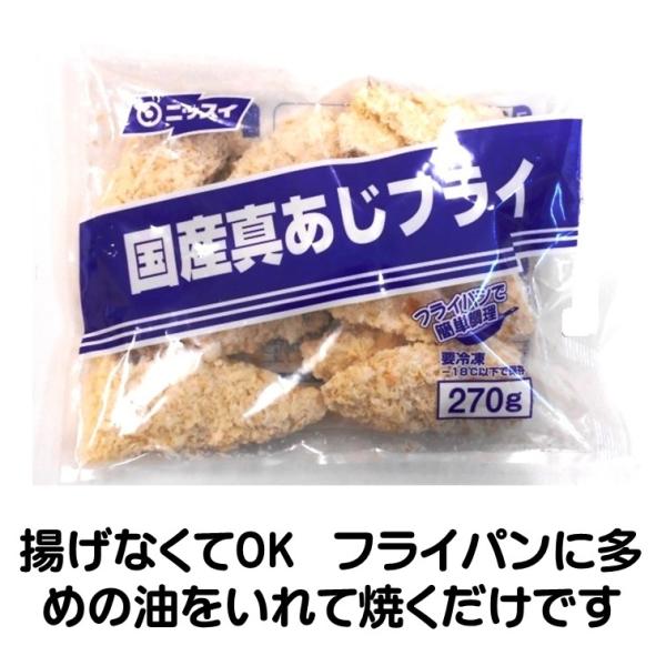 アジフライ 冷凍 国産 真あじ フライ 270g あじフライ 冷凍食品 フライパンでもOK ニッスイ