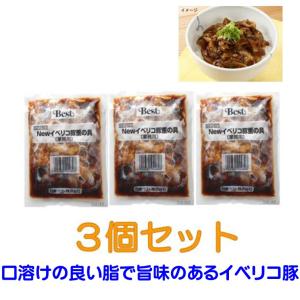 冷凍食品 3個セット イベリコ豚重の具 105g 丼 イベリコ豚を炙り焼き風に焼き上げた
