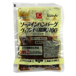 ハンバーグ 冷凍 ソース イン ヴィアンド 和...の詳細画像1