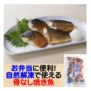 骨取りサバ さば塩焼き 冷凍 便利な 骨なし 国産さば塩焼