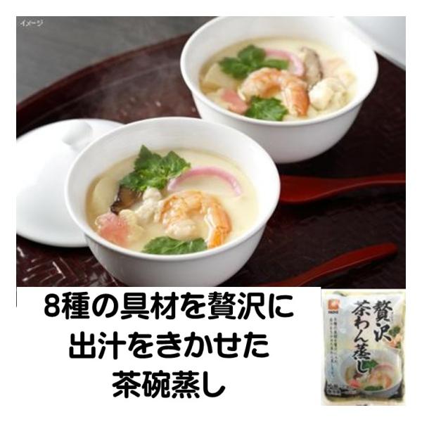 茶碗蒸し 冷凍 贅沢茶碗蒸し 230g 8種 茶碗蒸しの素 沢山の材料を用意する手間を省きました せ...