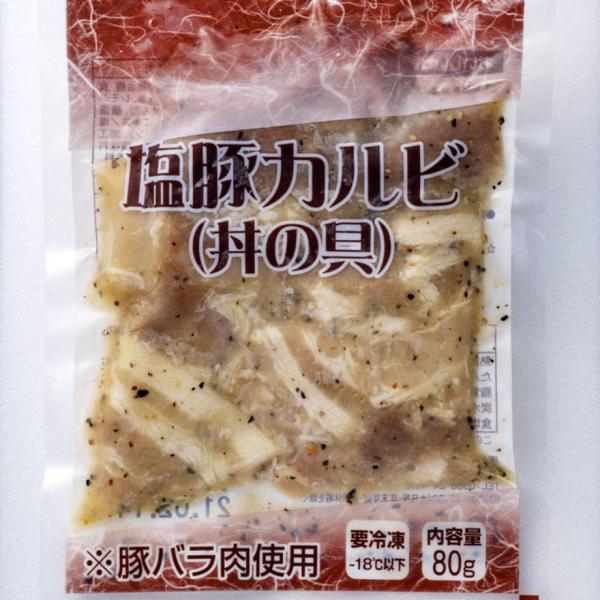 豚丼 冷凍 塩 豚 カルビ 丼 の 具 80g袋 ブラックペッパー レモン風味 塩だれ さっぱり ぶ...