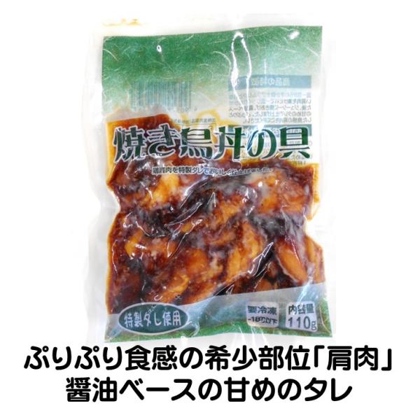 焼き鳥丼 冷凍 焼き鳥丼の具 110g袋 やきとり 丼 焼鳥 ぷりぷり食感 醤油ベース 甘め タレ ...