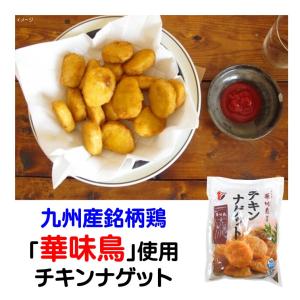 チキンナゲット 国産 冷凍 華味鳥 500g 九州産 美味しい 1回試してほしい 冷凍食品｜冷凍食品専門ファディ公式ヤフー店