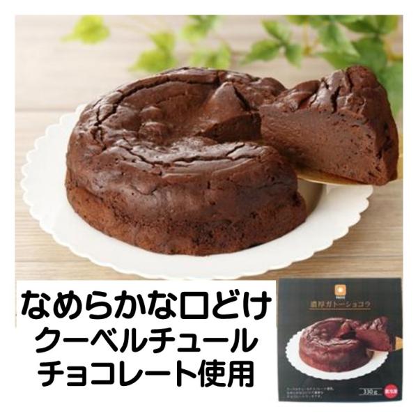 ケーキ ガトーショコラ ホール 冷凍 濃厚 ガトー ショコラ 1個 330g クーベルチュール100...