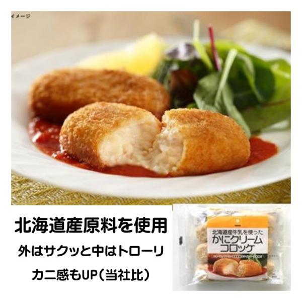 爆買 コロッケ カニ クリームコロッケ 冷凍 北海道産牛乳を使った かに クリーム コロッケ 360...