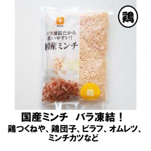 鶏 ミンチ 冷凍 国産 鶏 ミンチ 300g さっと使える バラ凍結 ひき肉 パラパラ 国内産 冷凍食品 ファディ｜冷凍食品専門ファディ公式ヤフー店