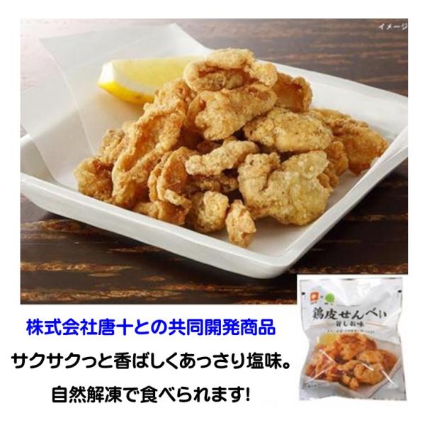 鶏皮 せんべい 旨 しお味 100g とりかわ 唐十 共同開発 自然解凍 ビールが欲しい 冷凍食品 ...