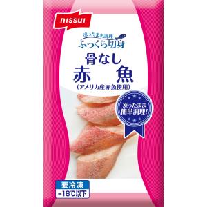 ほねとり 赤魚 冷凍 ふっくら切身 骨なし 赤魚 300g 5切 便利 ふっくら 仕上がる 骨なし 切身 冷凍食品 ニッスイ