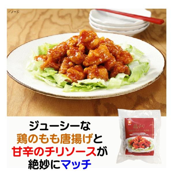 鶏チリ 冷凍 鶏の チリソース炒め 400g 鶏 唐揚げ 250g チリソース 75g×2 鶏のもも...