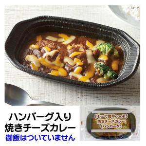 カレー 焼きカレー 冷凍 トレーで簡単cook 焼きチーズカレー ハンバーグ 205g トレーで簡単 焼き チーズ カレー ニチレイ｜fadie-reitou