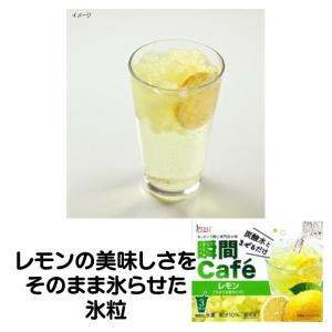 瞬間カフェ 瞬間 カフェ レモン 60g×3袋 アイスライン｜冷凍食品専門ファディ公式ヤフー店