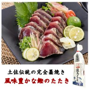 鰹のたたき 土佐伝統 龍馬タタキ300ｇ タレ 天然塩付 高知 完全藁焼き 職人 四万十川 年末限定