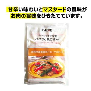 味付き肉 ハニーマスタード 鶏肉 冷凍 パパッ と晩ごはん 若鶏  300g 焼くだけ 冷凍食品 フ...