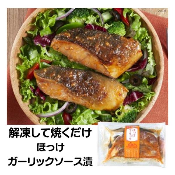 ホッケ 冷凍 ほっけ ガーリック 160g 2切 アメリカ産 ガーリックソース漬 フライパン 冷凍食...