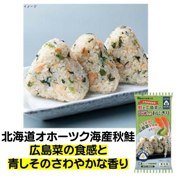 玄米 おにぎり 冷凍 鮭 と 広島菜 の玄米おにぎり 米 玄米 国産 80g×3個 さけ 冷凍食品 ...