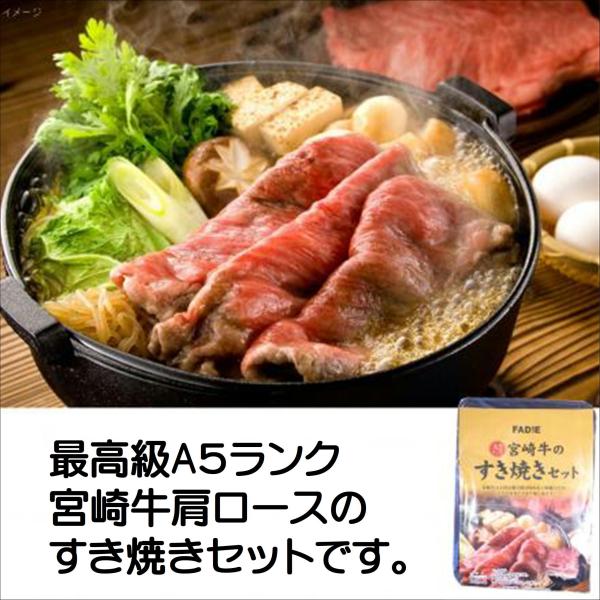 A5ランク すき焼き セット冷凍宮崎牛肩ロース すき焼きセット 1100g すきやき  宮崎牛  取...
