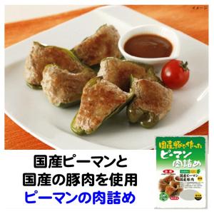 ピーマンの肉詰め 冷凍 国産豚 で作った ピーマン肉詰め 冷凍食品 国産ピーマン 焼くだけ簡単 JA全農