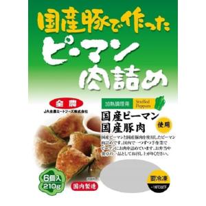 ピーマンの肉詰め 冷凍 国産豚 で作った ピー...の詳細画像1