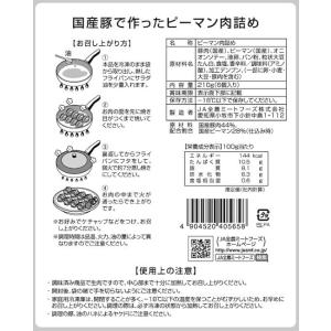 ピーマンの肉詰め 冷凍 国産豚 で作った ピー...の詳細画像5