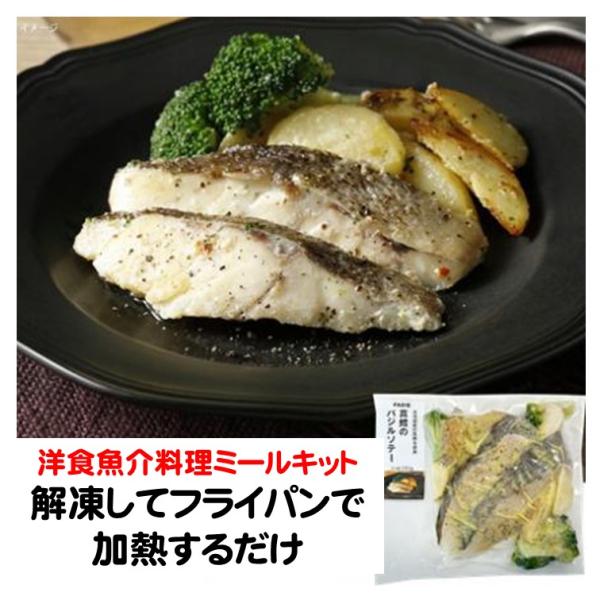 真鱈 の バジルソテー 250g 約2人前 冷凍 ミールキット 鯛 タイ バジル 冷凍食品 ファディ