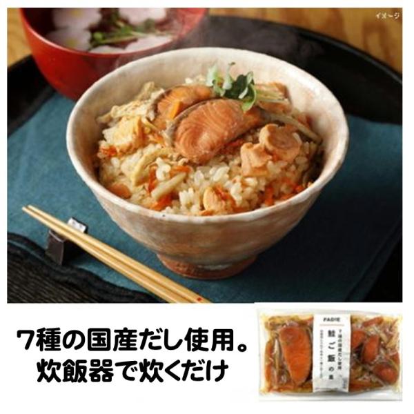 炊き込みご飯 冷凍 鮭ご飯の素 200g 2合用 ファディ 7種の国産だし使用 炊飯器 お米と一緒に...