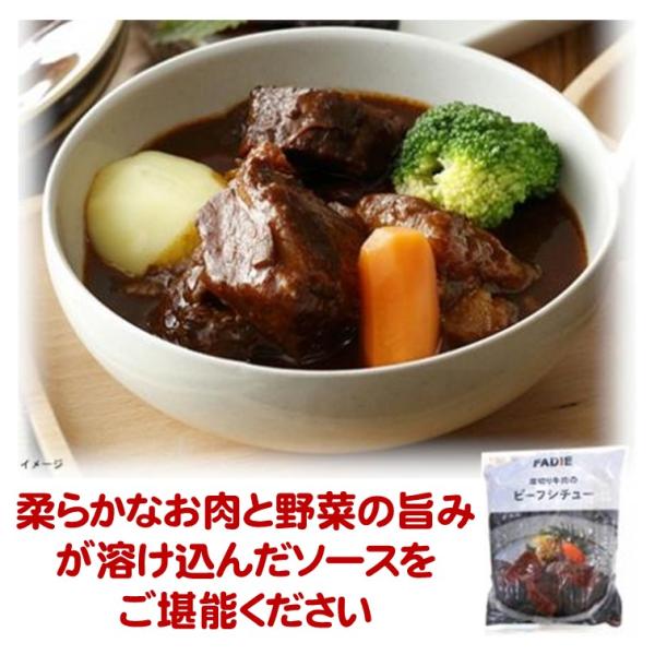 ビーフシチュー 冷凍 厚切り 牛肉 のビーフ シチュー 400g ディナー ファデイ 手間ひま 仕込...