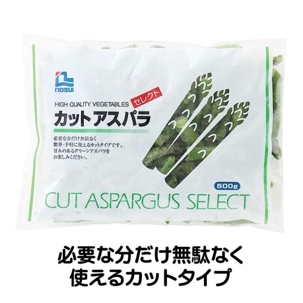 アスパラガス 冷凍 カット アスパラ セレクト 500g 簡単 冷凍野菜 業務用 冷凍食品 ノースイ